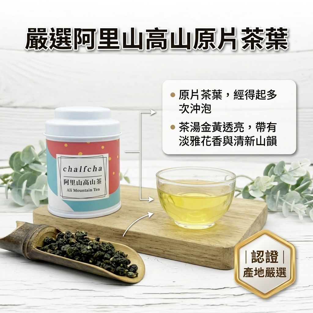 茶粒茶 原片茶葉 Mini曼菲斯 阿里山高山茶_S4