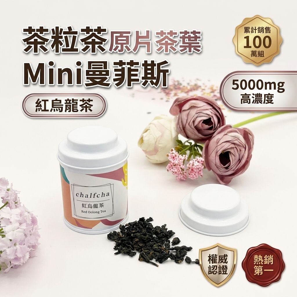 茶粒茶 原片茶葉 Mini曼菲斯 紅烏龍茶_S1