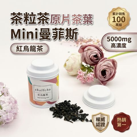 茶粒茶 原片茶葉 Mini曼菲斯 紅烏龍茶_S1
