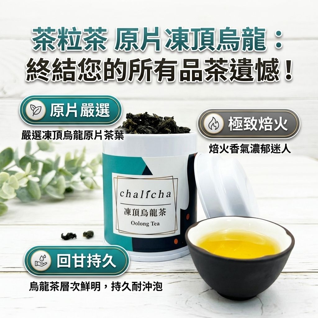 茶粒茶 原片茶葉 Mini曼菲斯 凍頂烏龍茶_S3