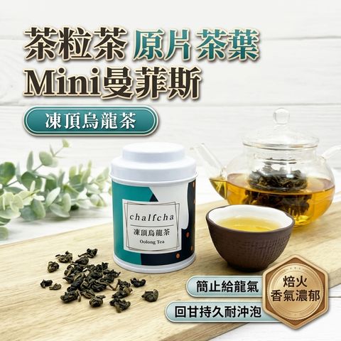 茶粒茶 原片茶葉 Mini曼菲斯 凍頂烏龍茶_S1