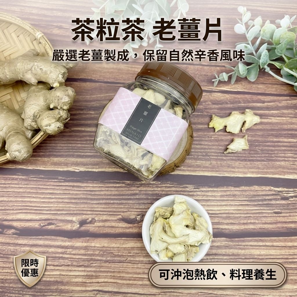 茶粒茶 老薑片_S1