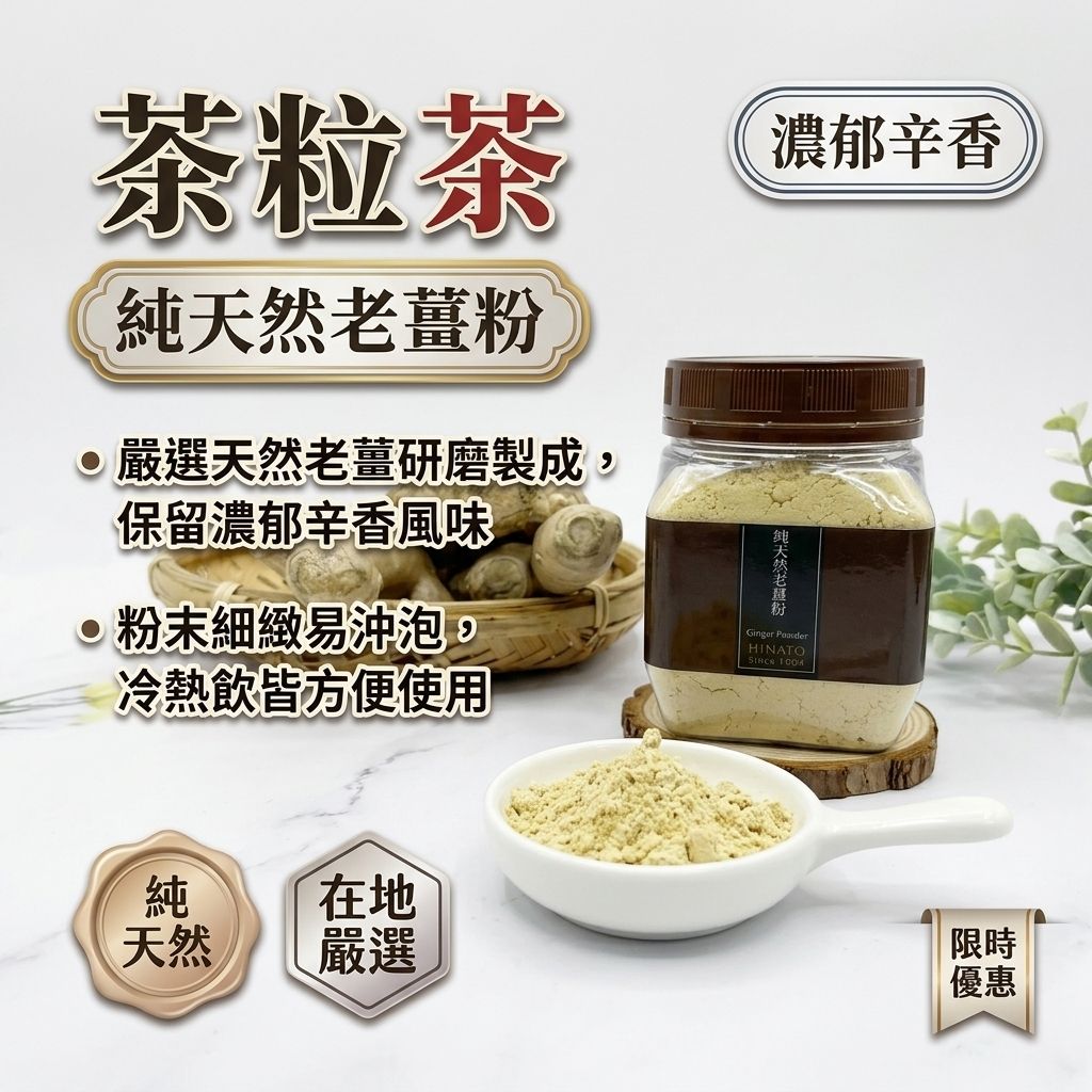 茶粒茶 純天然老薑粉_S1