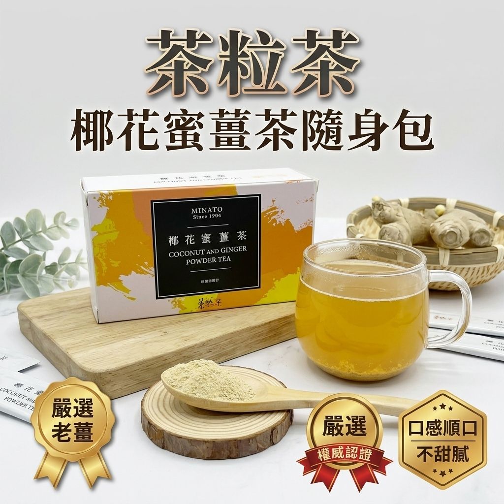 茶粒茶 椰花蜜薑茶隨身包 茶粒茶15入_S1