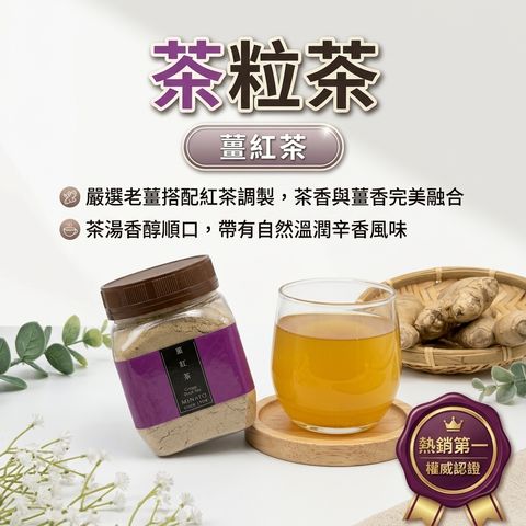 茶粒茶 薑紅茶_S1