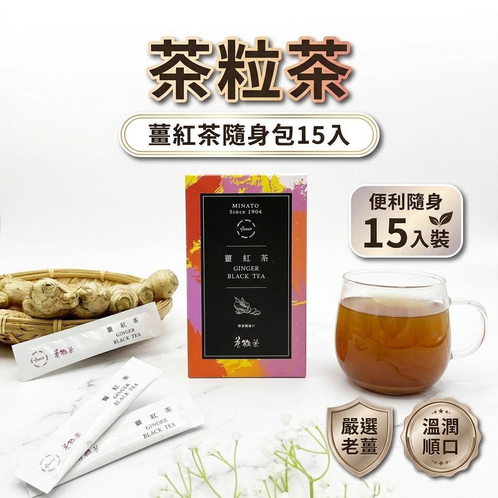 茶粒茶 薑紅茶隨身包 15入_S1
