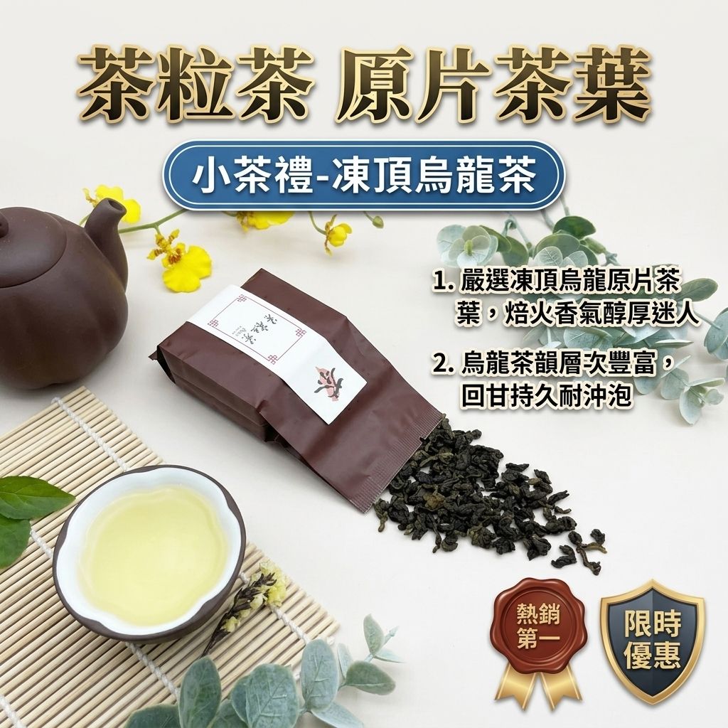 茶粒茶 原片茶葉 小茶禮-凍頂烏龍茶_S1