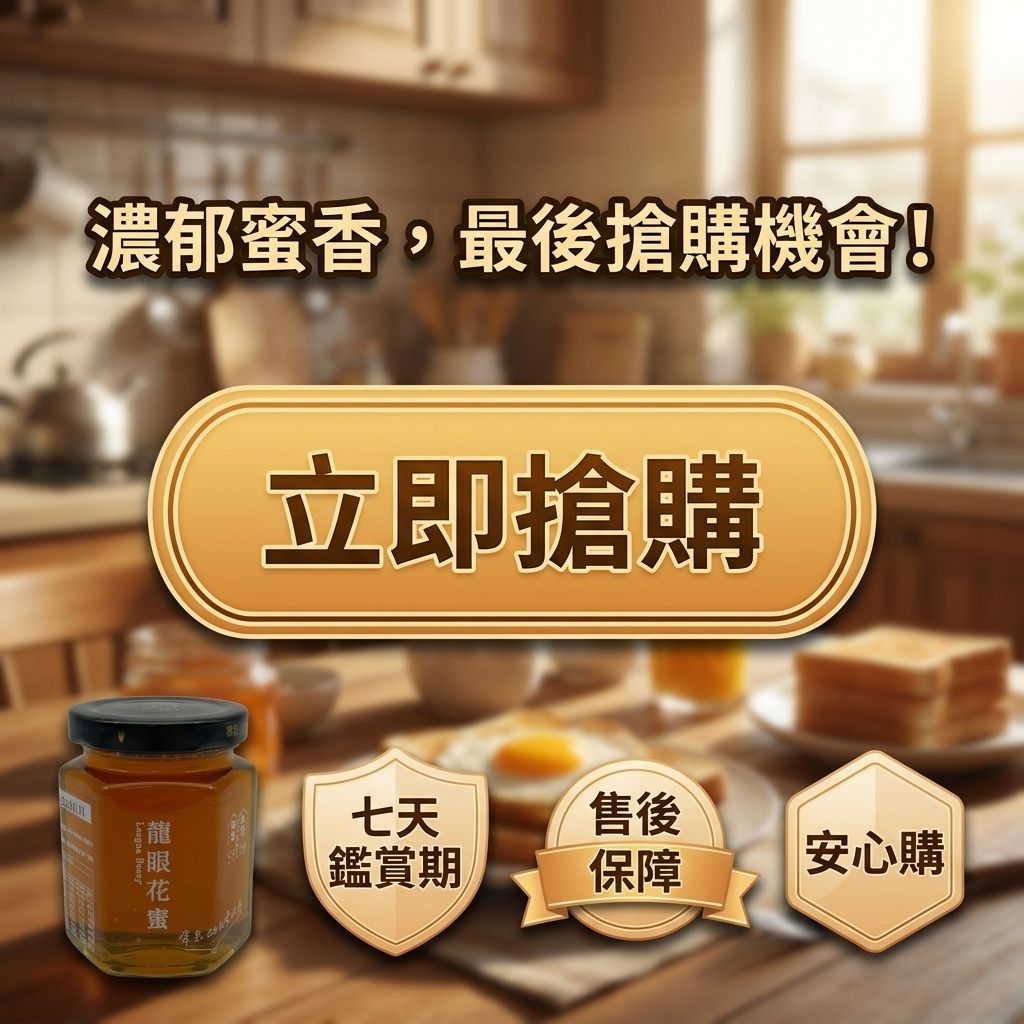 福忠字號 龍眼花蜜_S8