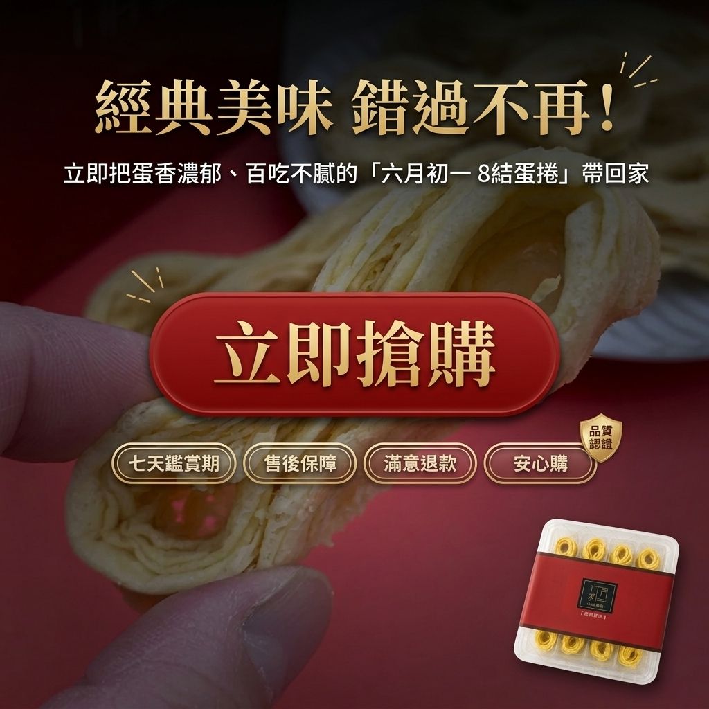 六月初一 8結蛋捲 經典原味  32入_S8