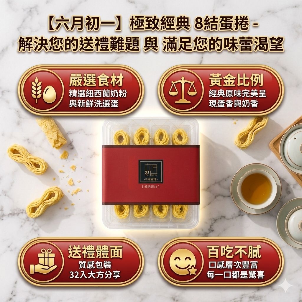 六月初一 8結蛋捲 經典原味  32入_S3