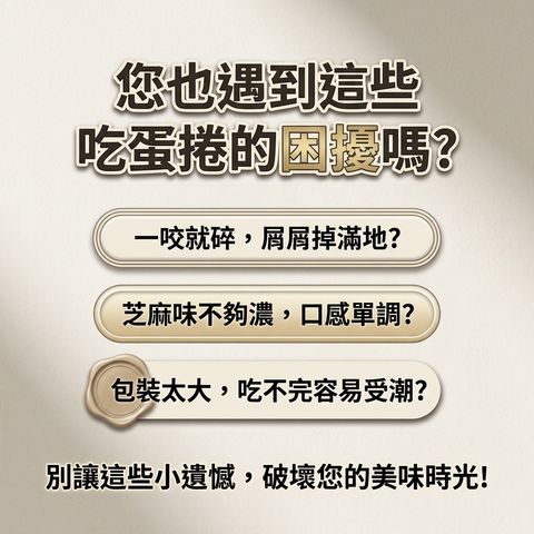 六月初一 8結蛋捲  香醇芝麻 32入_S2