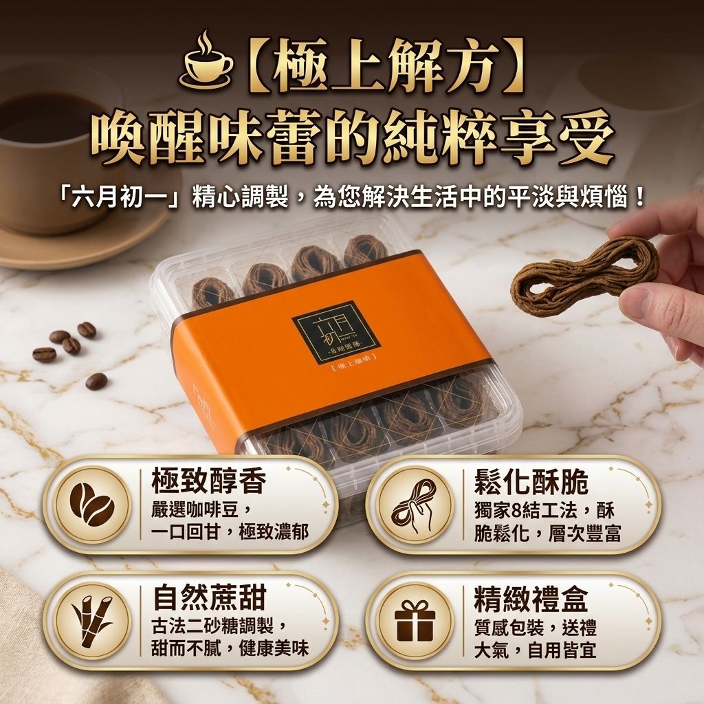 六月初一 8結蛋捲 極上咖啡_S3