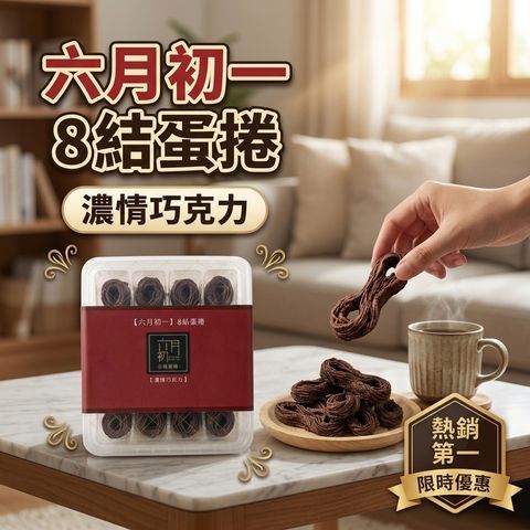 六月初一 8結蛋捲  濃情巧克力_S1