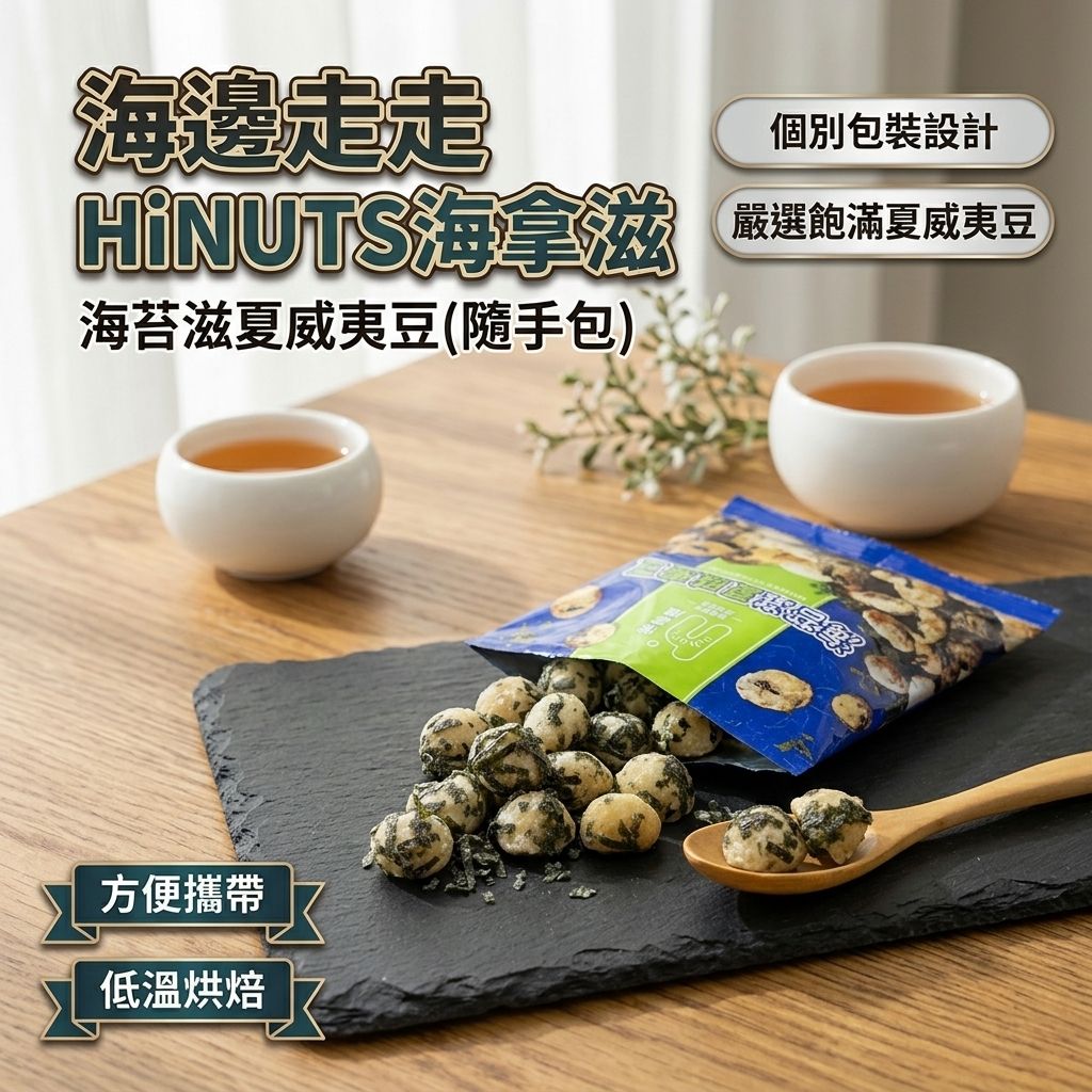 海邊走走 HiNUTS海拿滋 海苔滋夏威夷豆(隨手包)_S1