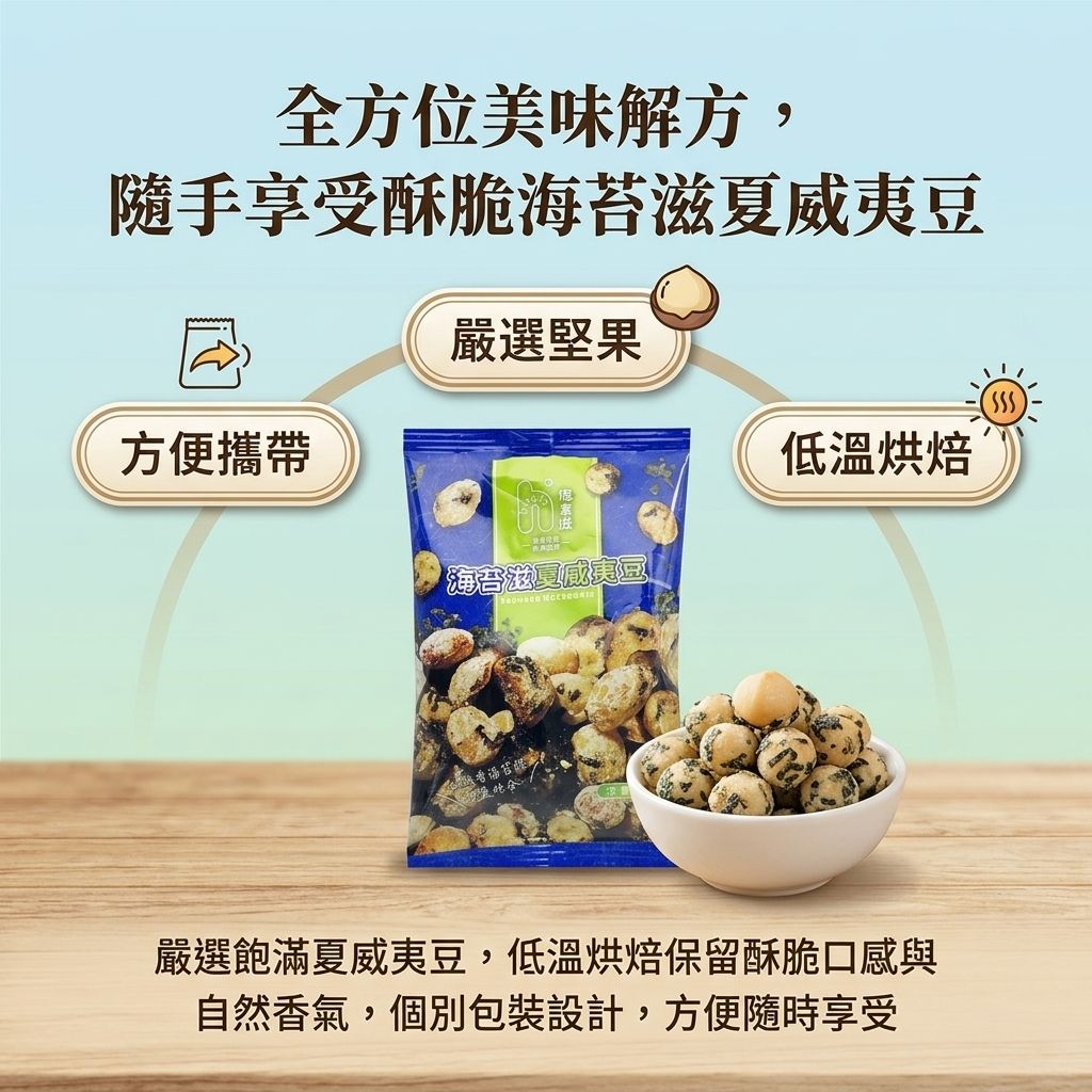 海邊走走 HiNUTS海拿滋 海苔滋夏威夷豆(隨手包)_S3
