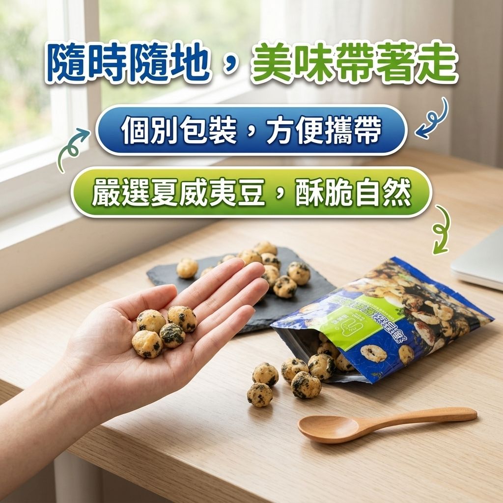 海邊走走 HiNUTS海拿滋 海苔滋夏威夷豆(隨手包)_S5