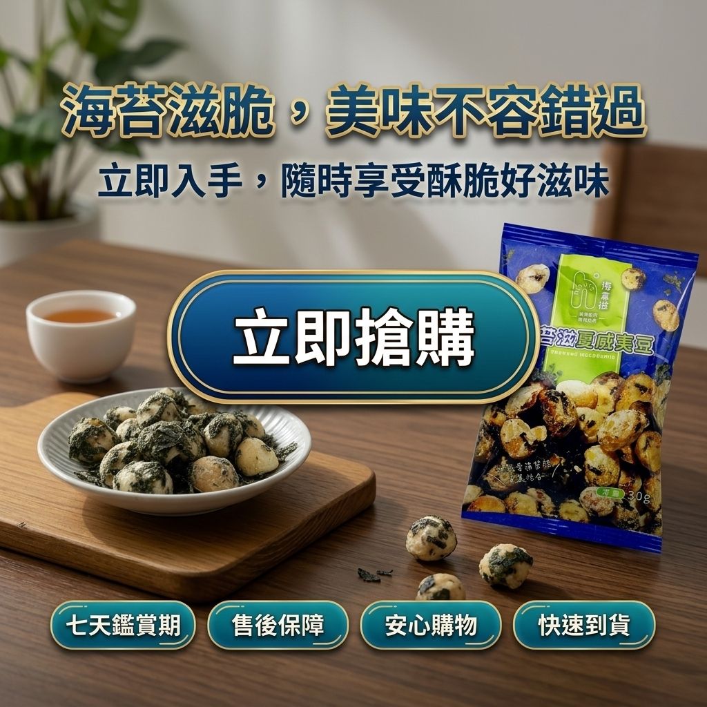 海邊走走 HiNUTS海拿滋 海苔滋夏威夷豆(隨手包)_S8