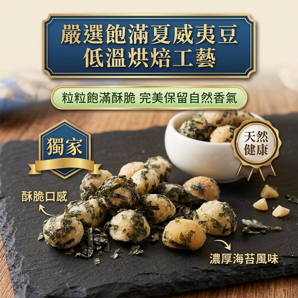 海邊走走 HiNUTS海拿滋 海苔滋夏威夷豆(隨手包)_S4