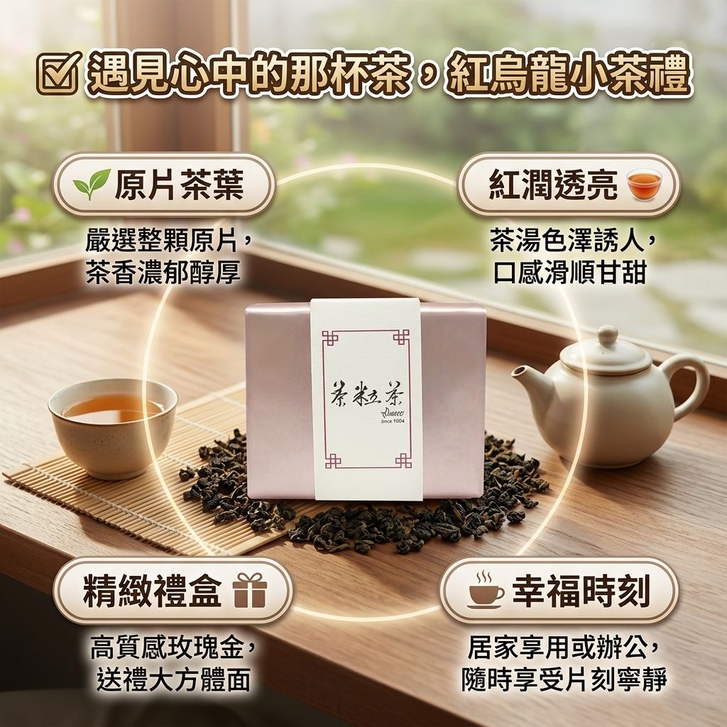 茶粒茶 原片茶葉 小茶禮-紅烏龍茶_S3