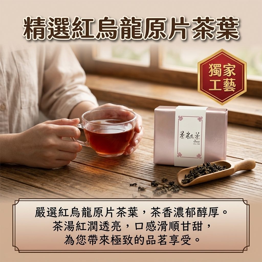 茶粒茶 原片茶葉 小茶禮-紅烏龍茶_S4