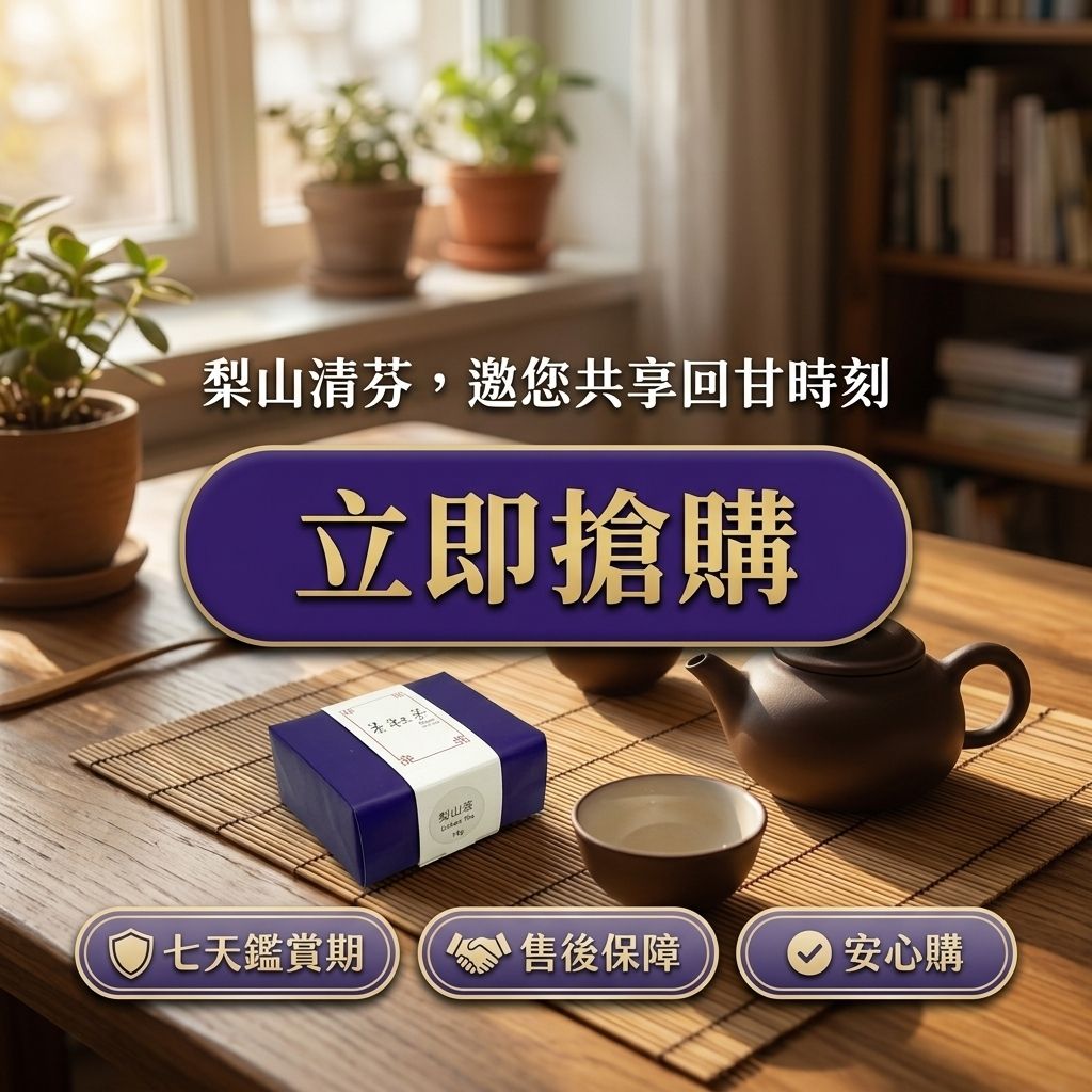 茶粒茶 原片茶葉 小茶禮-梨山茶_S8