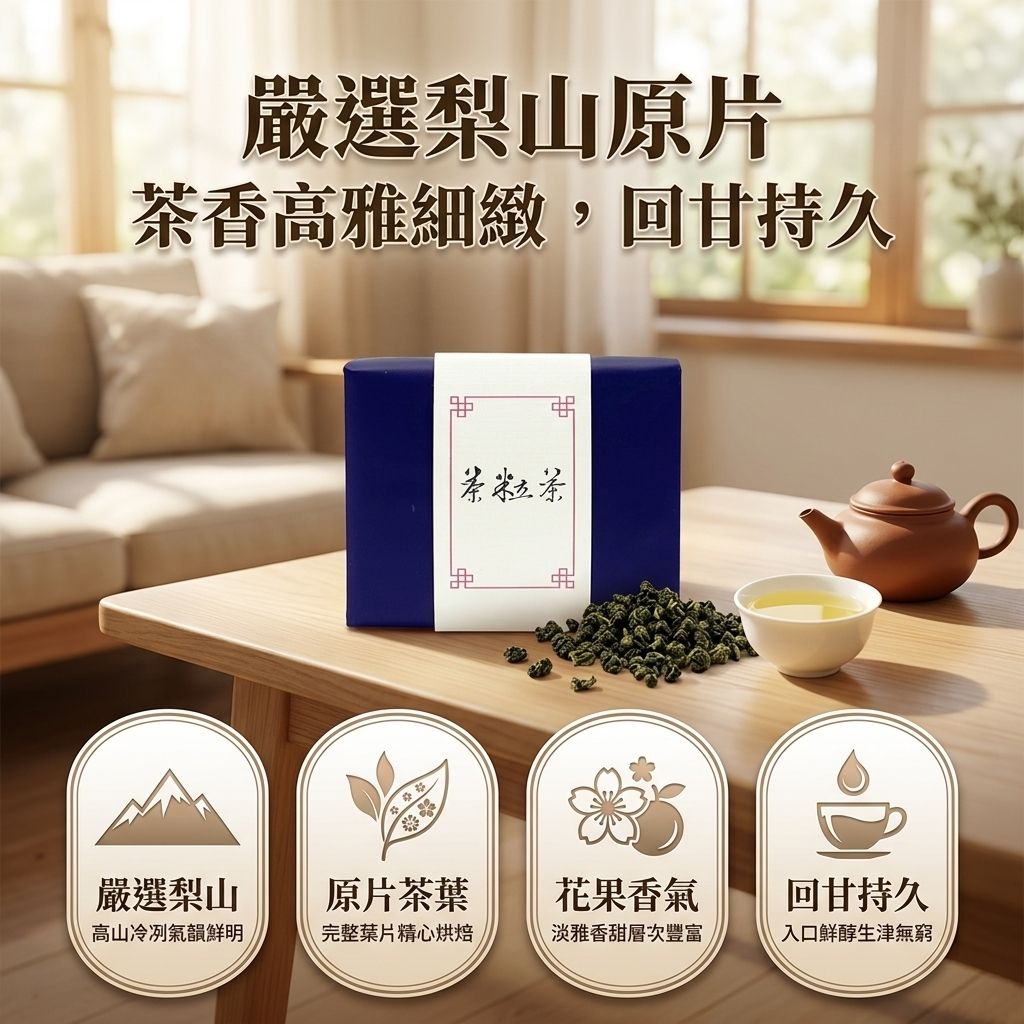 茶粒茶 原片茶葉 小茶禮-梨山茶_S3