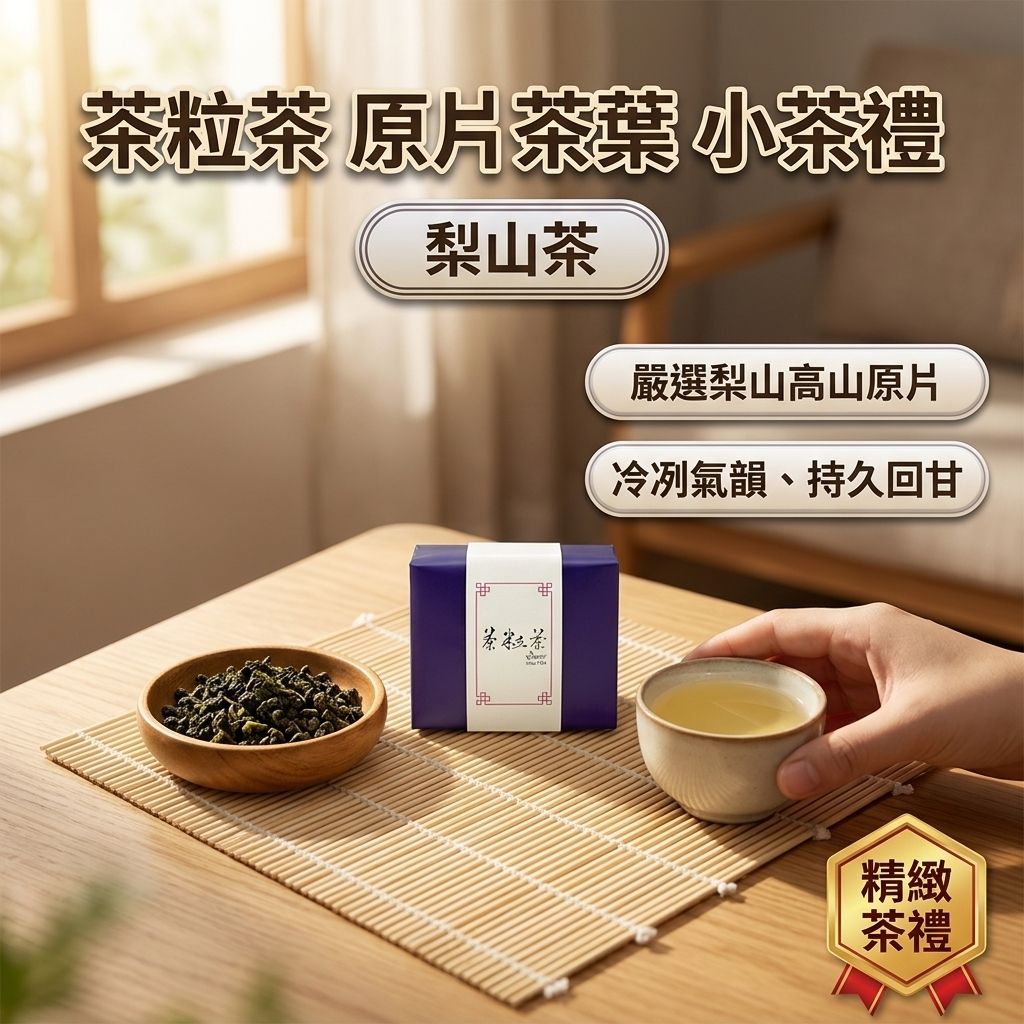 茶粒茶 原片茶葉 小茶禮-梨山茶_S1
