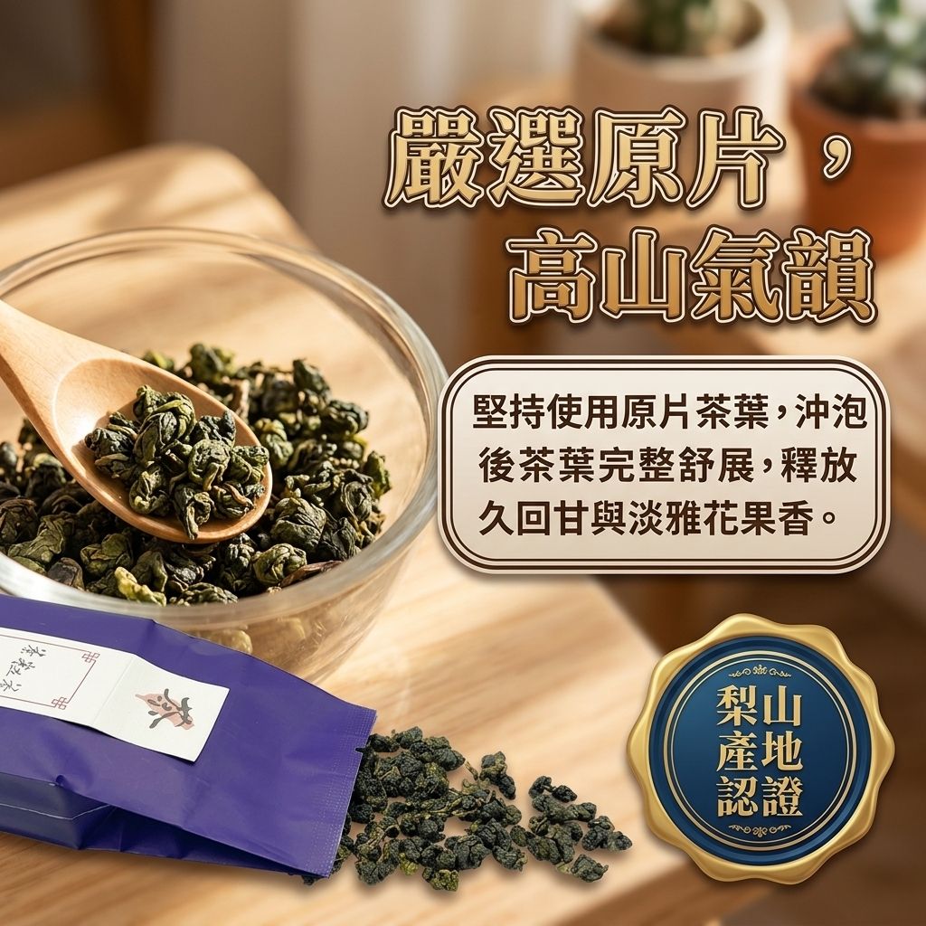 茶粒茶 原片茶葉 小茶禮-梨山茶_S4
