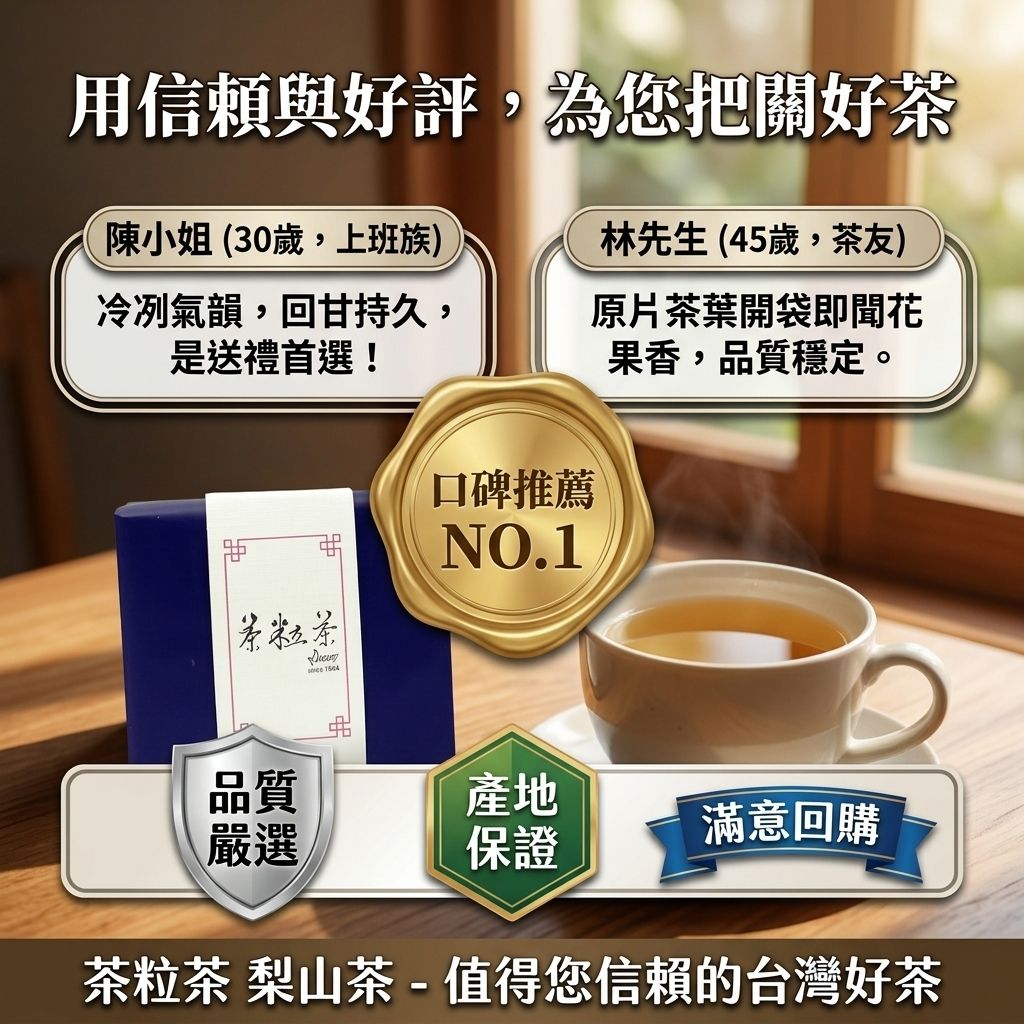 茶粒茶 原片茶葉 小茶禮-梨山茶_S6