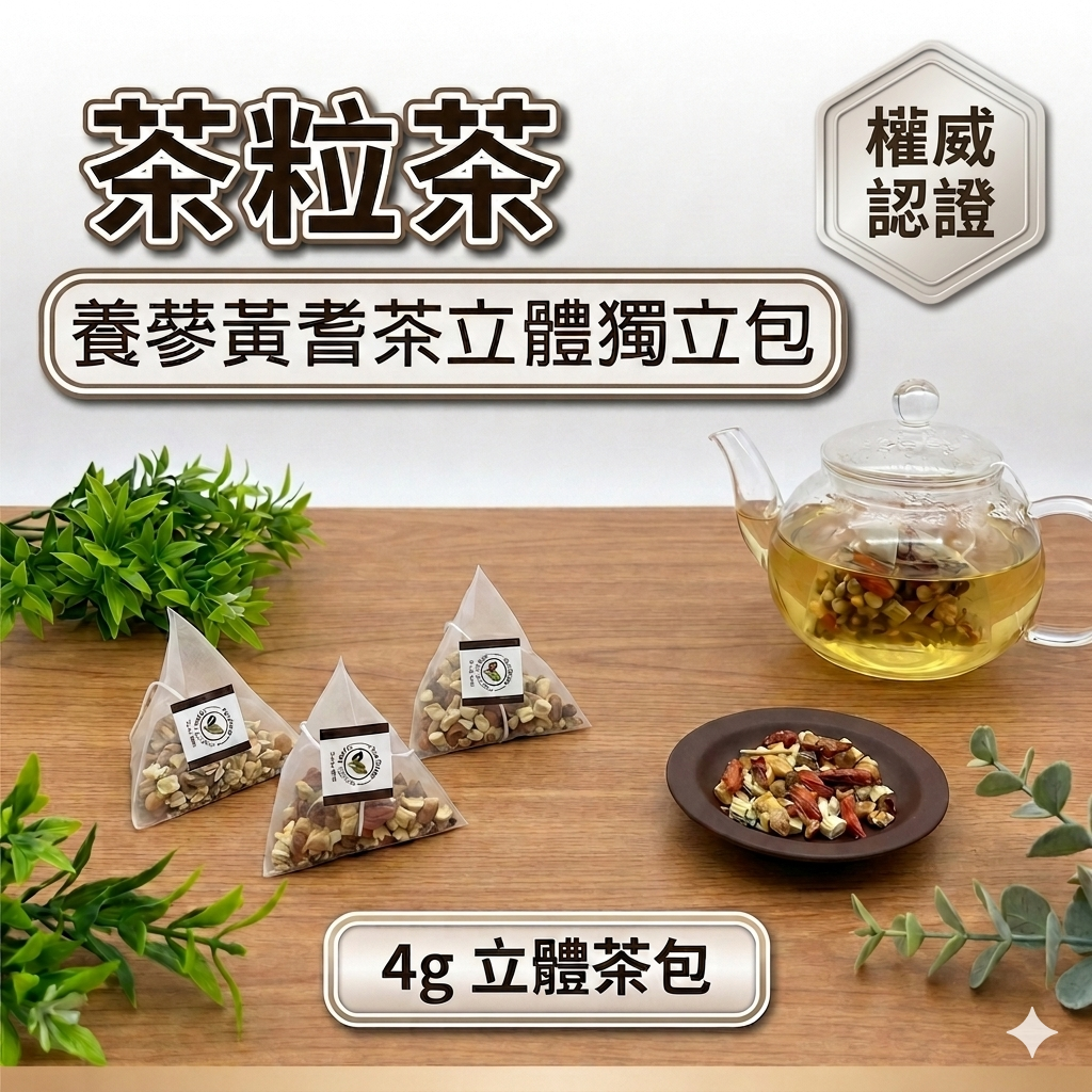 茶粒茶 養嵾黃耆茶立體獨立包 4g_S1