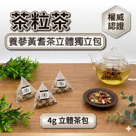 茶粒茶 養嵾黃耆茶立體獨立包 4g_S1