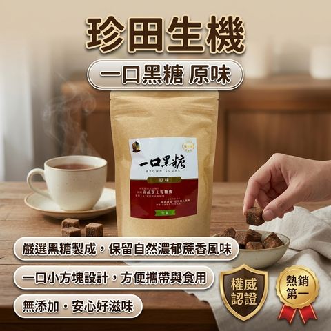 珍田生機 一口黑糖 原味_S1