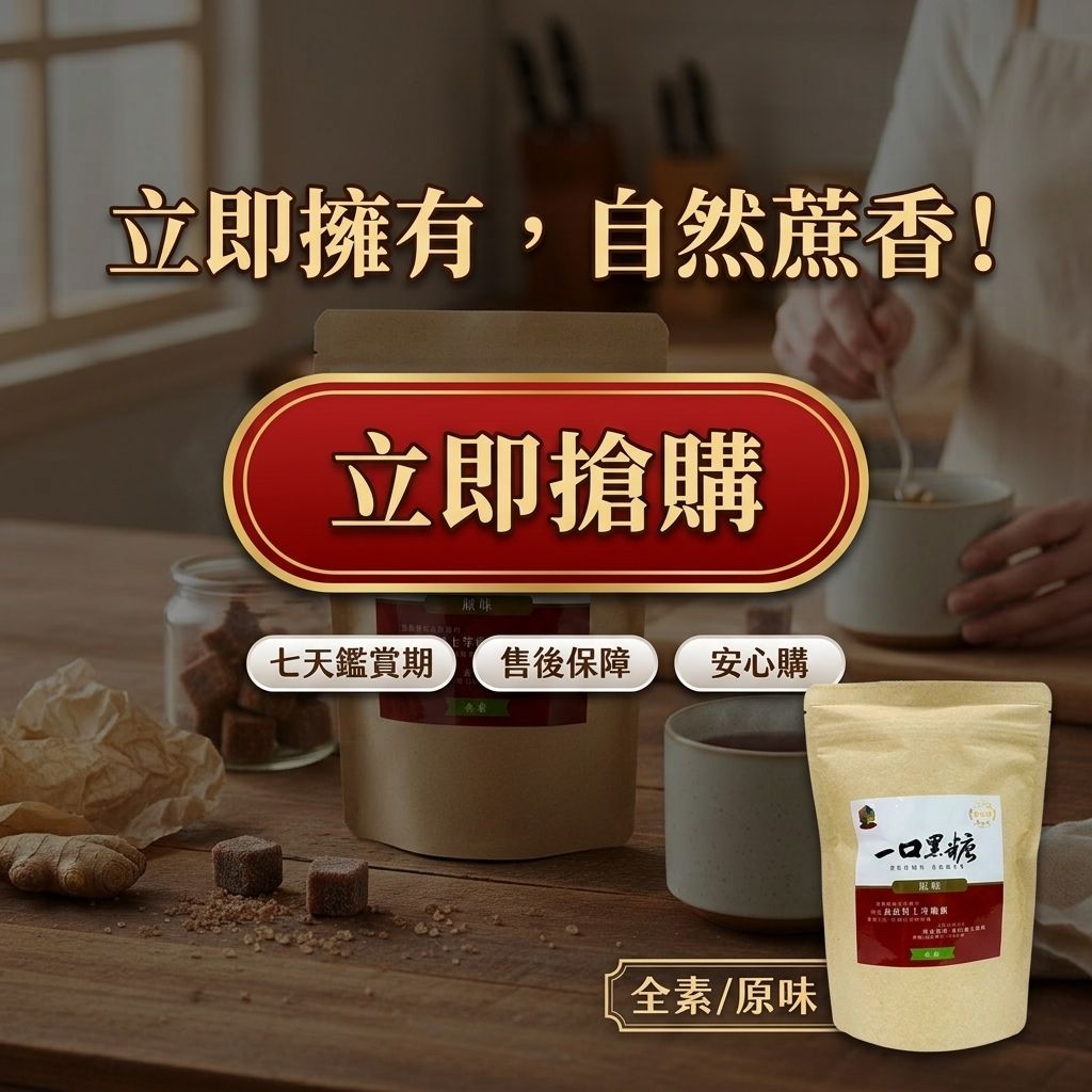 珍田生機 一口黑糖 原味_S8