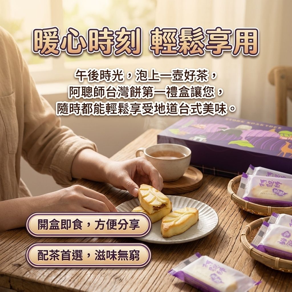 阿聰師 台灣餅第一禮盒_S5.5