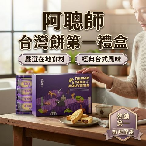 阿聰師 台灣餅第一禮盒_S1