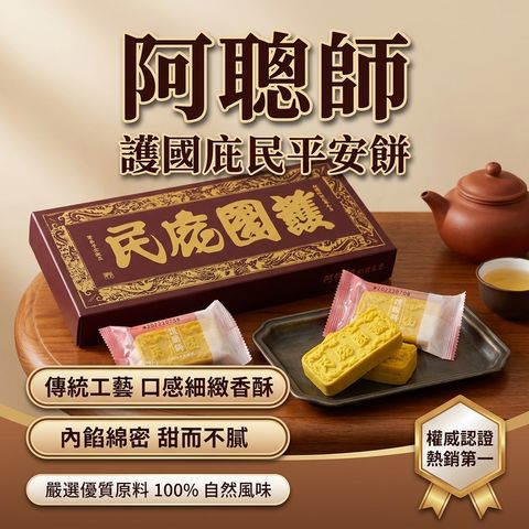 阿聰師 護國庇民 平安餅_S1