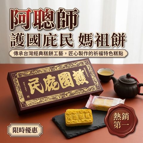 阿聰師 護國庇民 媽祖餅_S1