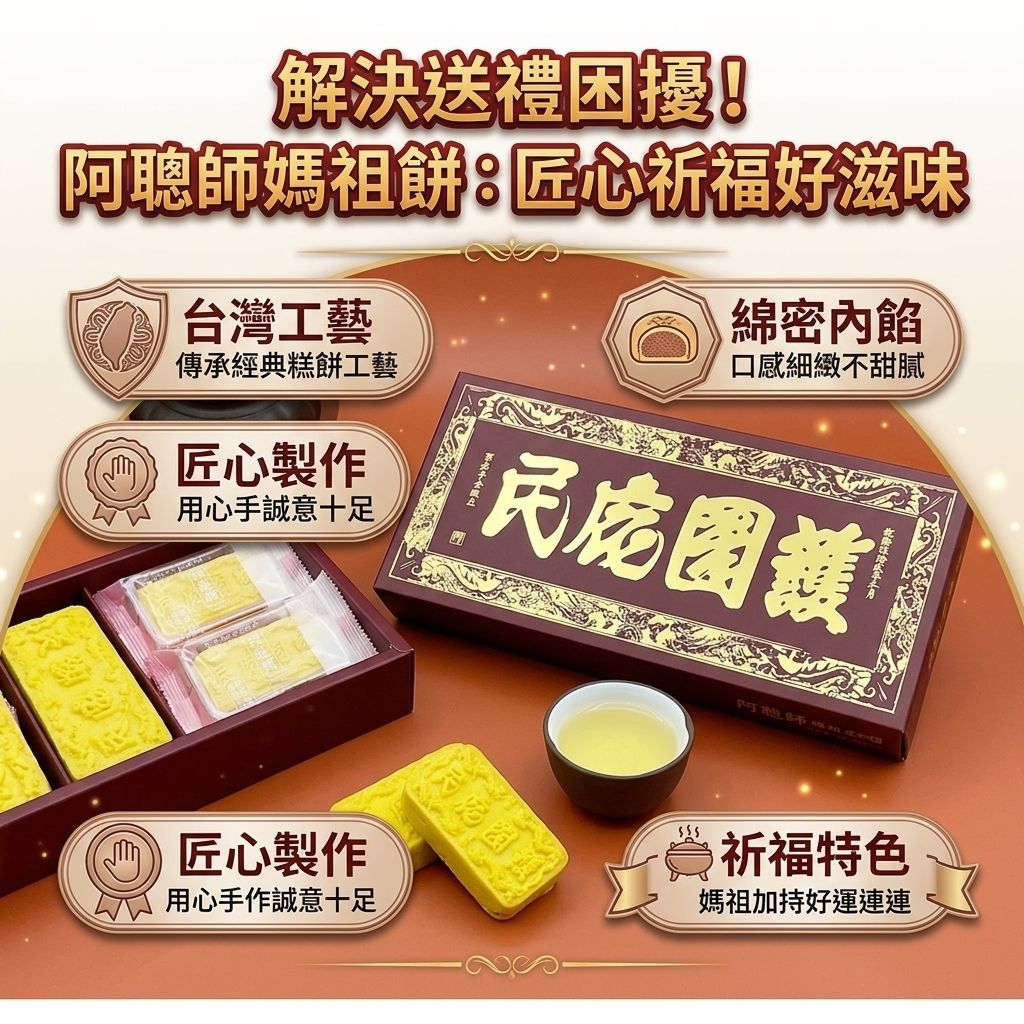 阿聰師 護國庇民 媽祖餅_S3