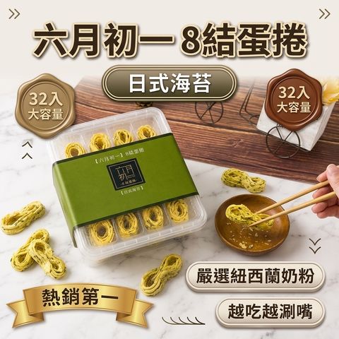 六月初一 8結蛋捲 日式海苔  32入_S1