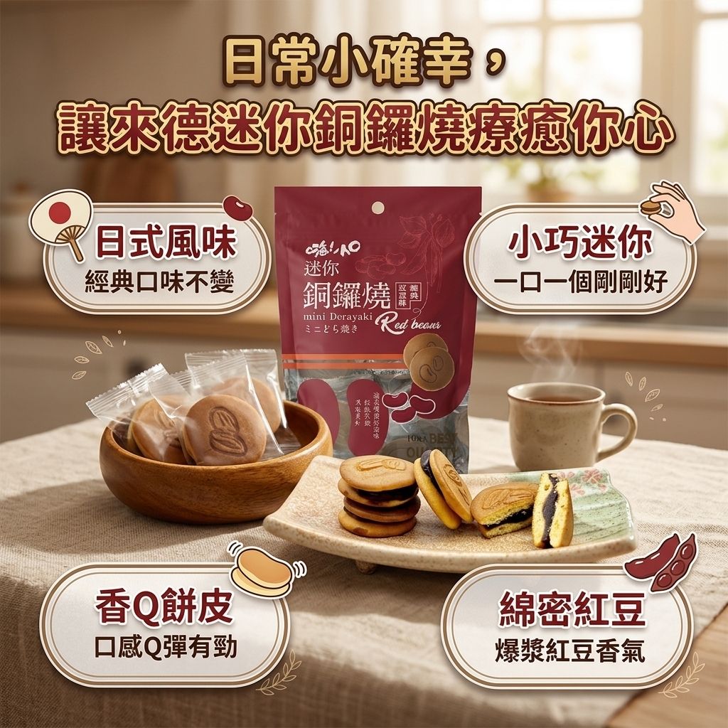 來德 迷你銅鑼燒(紅豆口味)_S3