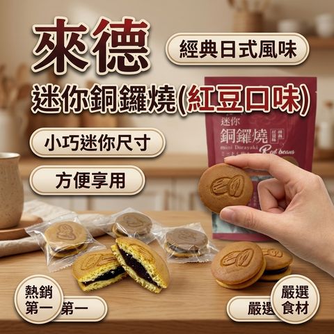 來德 迷你銅鑼燒(紅豆口味)_S1