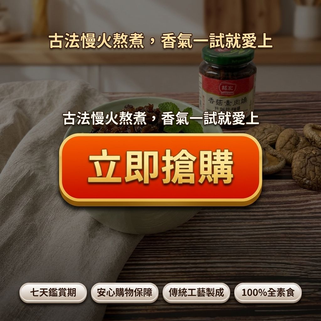 龍宏 香菇素肉燥醬_S8
