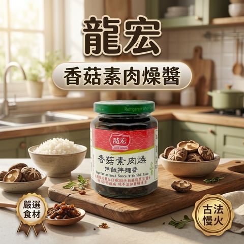龍宏 香菇素肉燥醬_S1