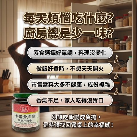 龍宏 香菇素肉燥醬_S2