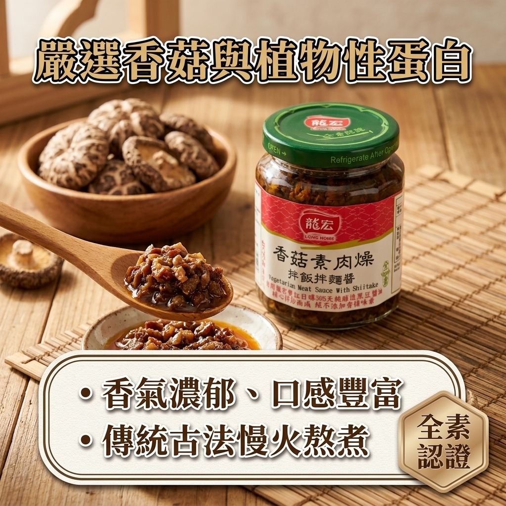 龍宏 香菇素肉燥醬_S4