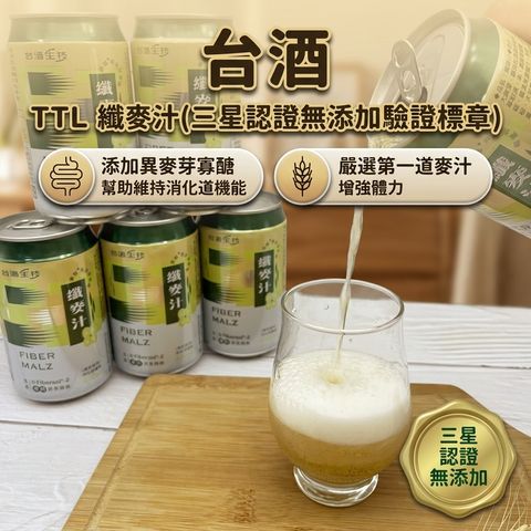 台酒 TTL 纖麥汁(三星認證無添加驗證標章)_S1