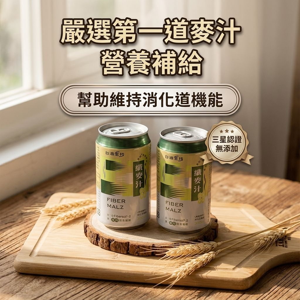 台酒 TTL 纖麥汁(三星認證無添加驗證標章)_S4