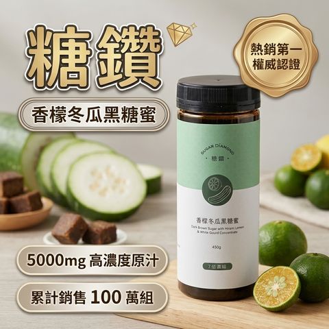 糖鑽 香檬冬瓜黑糖蜜_S1