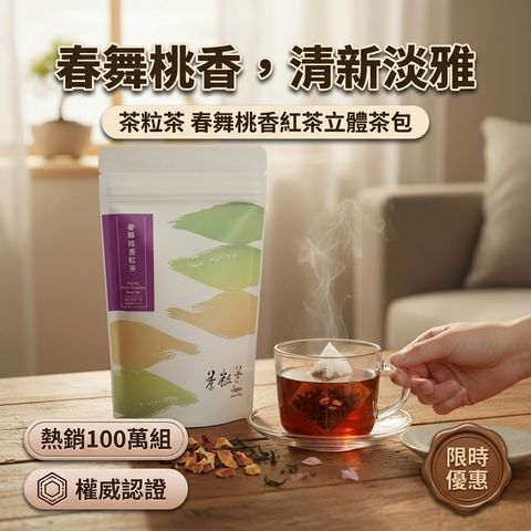 茶粒茶 春舞桃香紅茶立體茶包_S1