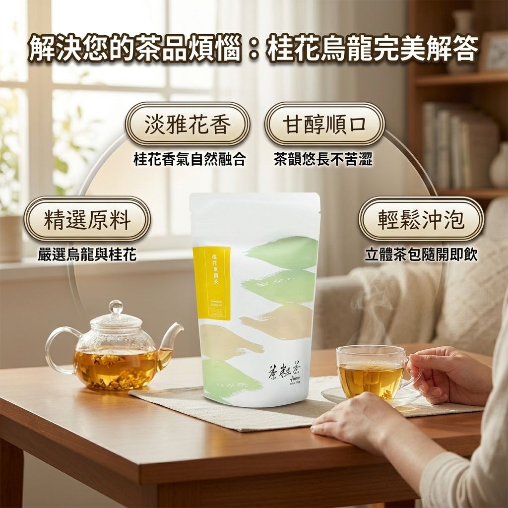 茶粒茶 桂花烏龍茶立體茶包_S3